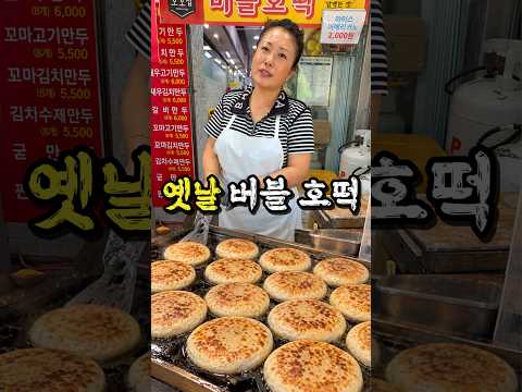 <strong>기름</strong> 안쓰는 옛날 스타일 시장 호떡