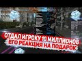 ПОДАРИЛ 10 МИЛЛИОНОВ ИГРОКУ. ЕГО РЕАКЦИЯ НА ПОДАРОК НА DIAMOND RP GTA SAMP