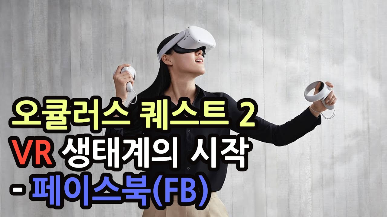 [5분해외주식] VR 생태계의 시작 오큘러스 퀘스트 2 - 페이스북(FB)