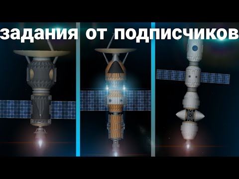 Видео: Выполняю ваши задания в игре Spaceflight simulator