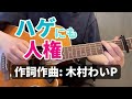 【弾き語り】ハゲの歌→ハゲにも人権がある