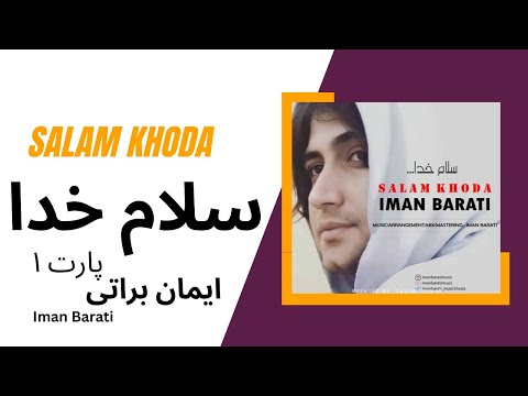 آلبوم سلام خدا با صدای ایمان براتی پارت اول