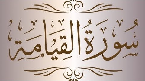 صوت أبكى المصلين/عبد العزيز سحيم/سورة القيامة كاملة❤