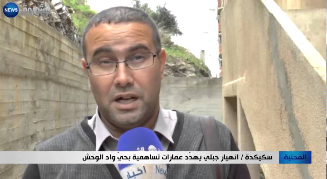 سكيكدة: انهيار جبلي يهدد عمارات تساهمية بحي واد الوحش