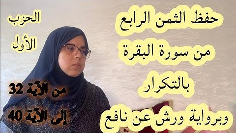 حفظ الثمن الرابع من الحزب الأول لسورة البقرة برواية ورش عن نافع مع التكرار والوقف الهبطي _ الآية 32