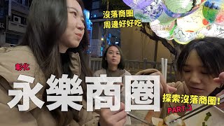 美味登場！來去彰化沒落商圈尋找美食寶藏～永樂街周遭好好吃 ... 