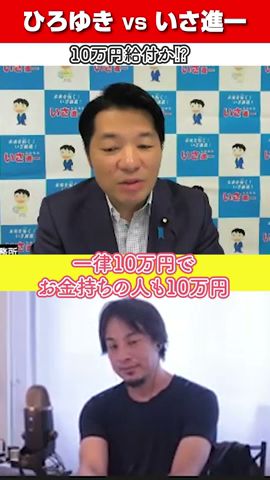 いささん大好き!公明党の10万円! #いさ進一 #ひろゆき #rehacq #10万円給付 #10万円 #shorts
