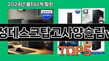 삼성데스크탑고사양슬림win 2024 트랜드 쿠팡로켓배송 추천 Top 5