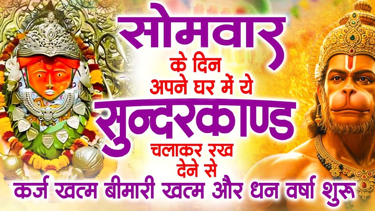 सोमवार के दिन अपने घर में ये सुंदरकांड चलाकर रख देना कर्ज ,बीमारी खत्म और धन वर्षा शुरू