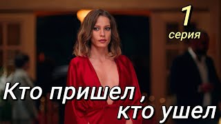 Кто Пришел, Кто Ушел 1 Серия На Русском Языке. Новый Турецкий Сериал С Серенай Сарыкая | Анонс