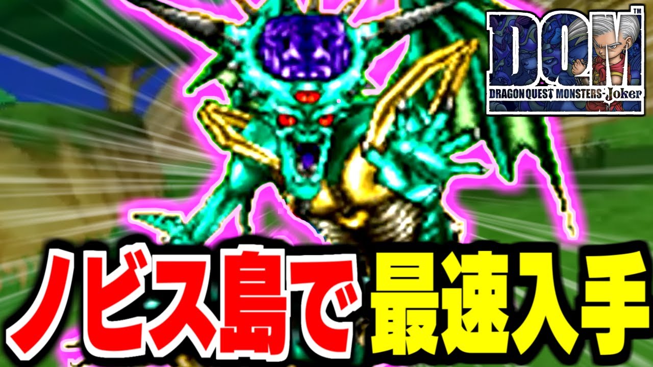 【DQMJ】超序盤！ノビス島だけでオルゴ・デミーラは生まれるのか？検証してみた！【ドラクエモンスターズゆっくり実況】