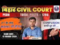 BIHAR CIVIL COURT PEON EXAM DATE OUT | BIHAR CIVIL COURT NEW SYLLABUS | #civilcourtexam #biharexams