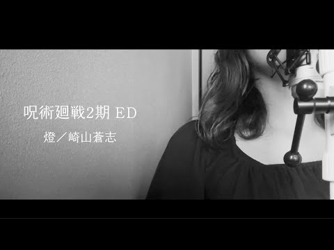 燈/崎山蒼志【女性が歌う】原曲キー