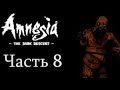 Прохождение Amnesia  The Dark Descent Часть 8 (Без коментариев)