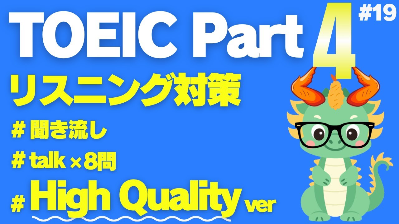 【TOEICリスニング】【Part4】【聞き流し】何度も聴いて耳から覚える短めトーク×8問⑲