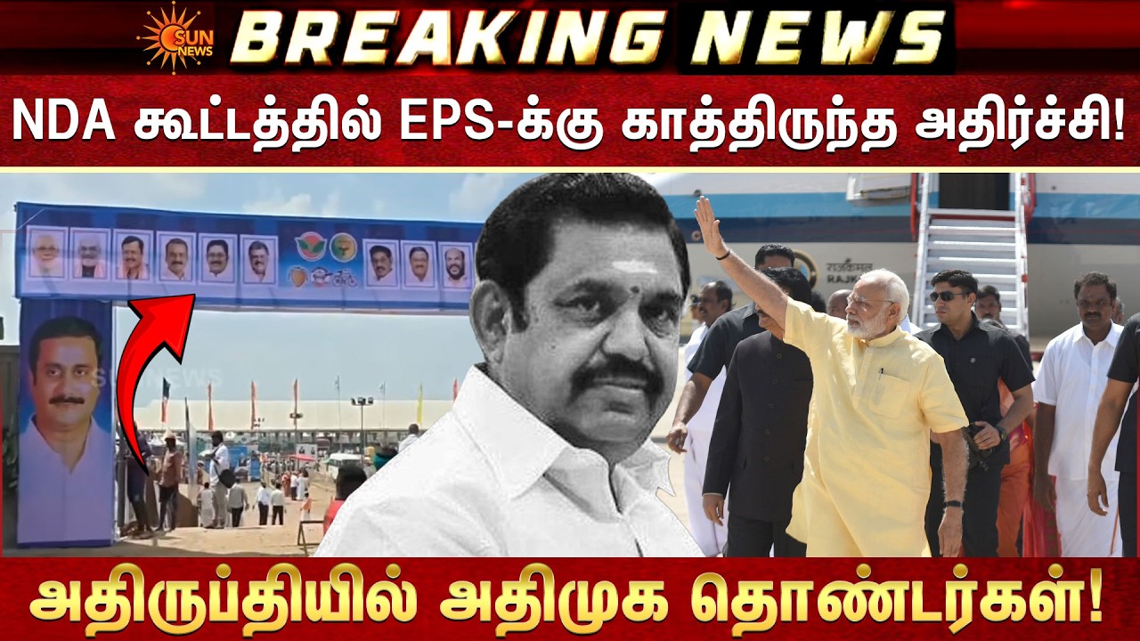 NDA கூட்டத்தில் EPS-க்கு காத்திருந்த அதிர்ச்சி! அதிருப்தியில் ADMK தொண்டர்கள்! | NDA | Sun News