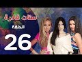 مسلسل ستات قادرة الحلقة 26    
