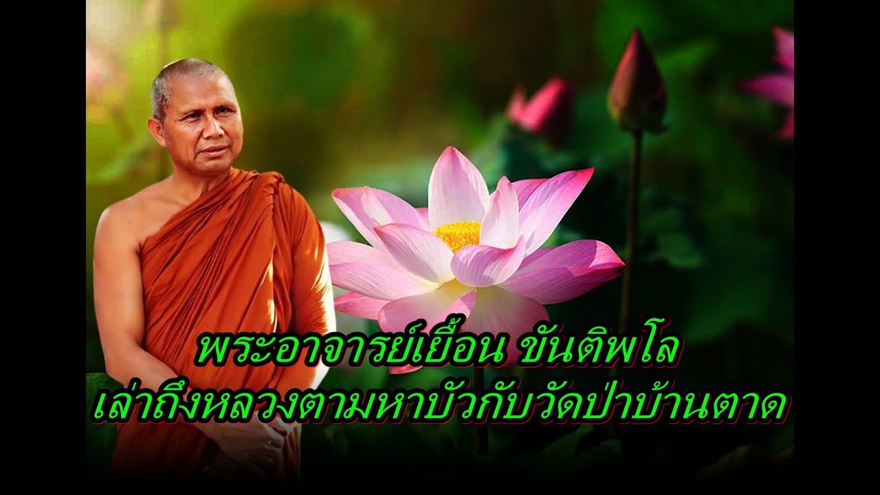 พระอาจารย์เยื้อน ขันติพโล  เล่าถึงหลวงตามหาบัวกับวัดป่าบ้านตาด