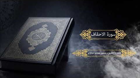سورة الاحقاف للقارئ د.سمير صبحي حجازي