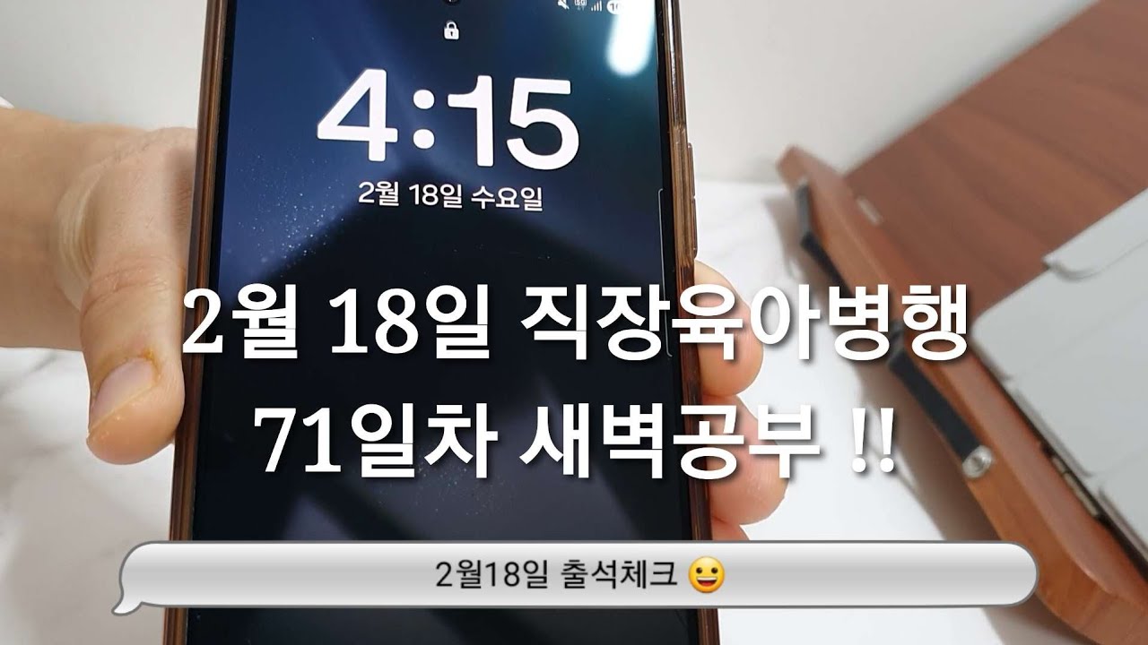 2/18 새벽공부 브이로그ㅣ직장인 전문자격증 공부 브이로그ㅣ30대 직장인ㅣ직장병행공부ㅣ육아병행공부ㅣ세무사 공부ㅣ새벽4시기상