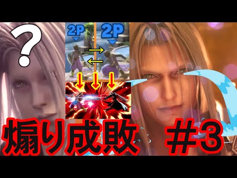 【スマブラSP】セフィロス　煽り成敗 #3
