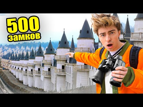 Видео: ПРОНИКЛИ В САМОЕ ЗАГАДОЧНОЕ МЕСТО МИРА!**500 ЗАМКОВ**