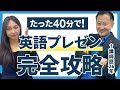 【完全保存版】英語プレゼンの頻出フレーズ!プレゼンの始めから締めまで全解説