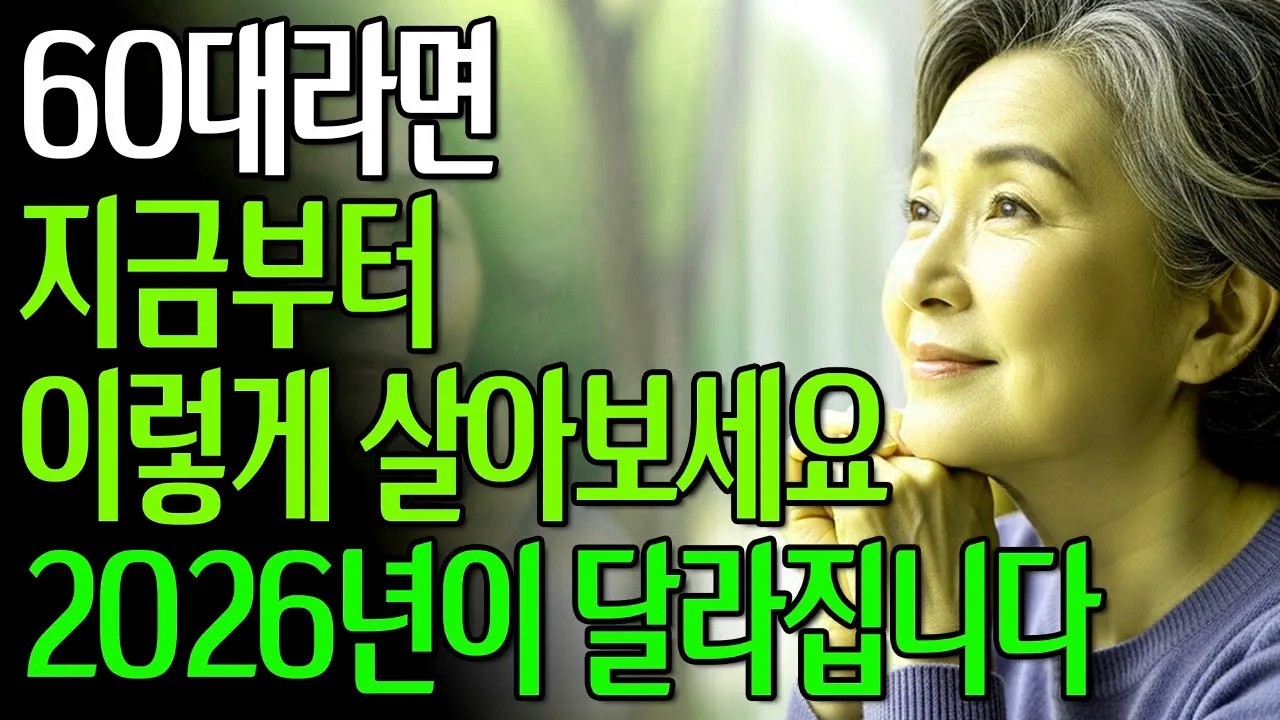 2026년, 60대라면 이렇게 살아보세요. | 인생이 훨씬 편안해집니다 #노후생활습관 #노후준비 #60대