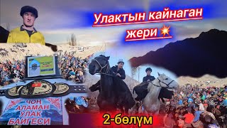 Чон соорундар үчүн ат салыш💥Санжар менен Жандар улак берди.