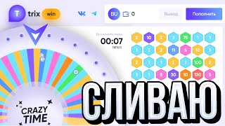 НА ЭТОМ РЕЖИМЕ Я ТОЛЬКО СЛИВАЮ СВОИ БАБКИ TRIX.VIP