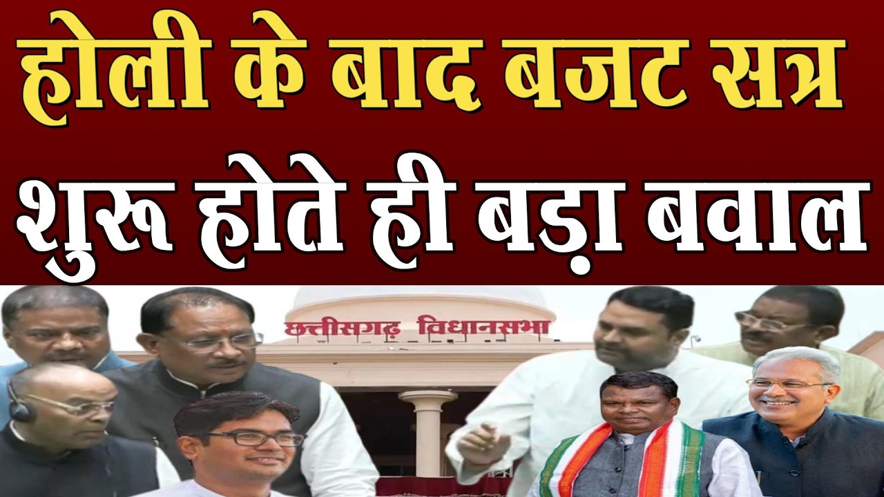 Chhattisgarh Vidhan Sabha Live: बजट सत्र के छठे दिन हंगामा । Vishnu dev । Bhupesh Baghel।4thEyeNews।