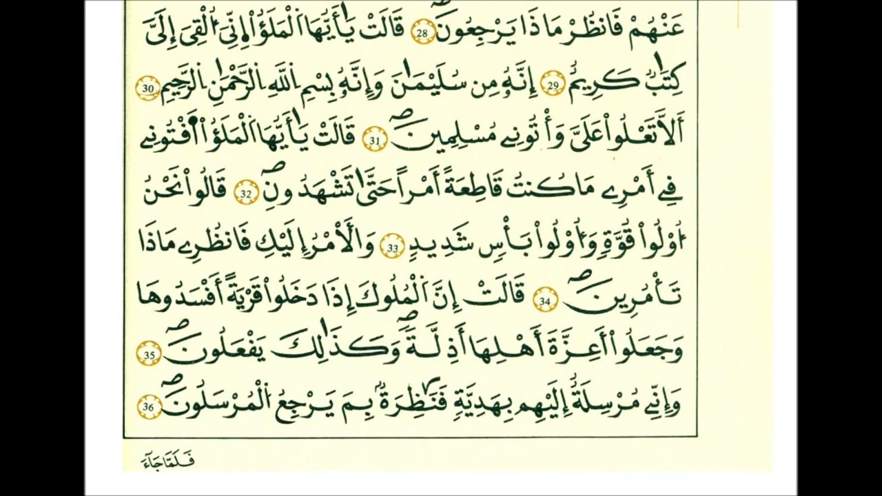 سورة النمل ثمن [ قال سننظر أصدقت أم كنت من الكاذبين ]