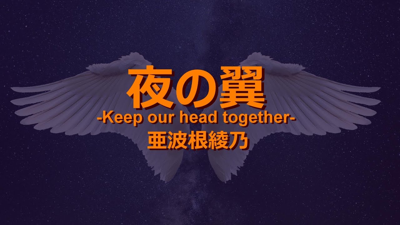 亜波根綾乃 夜の翼 ～Keep our head together～ 歌詞&動画視聴 - 歌ネット
