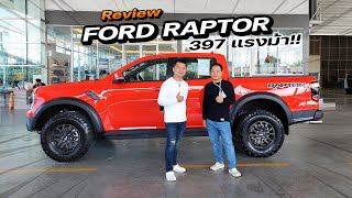 Ford Raptor 3.0 EcoBoost ขุมพลัง V6 397แรงม้า!!