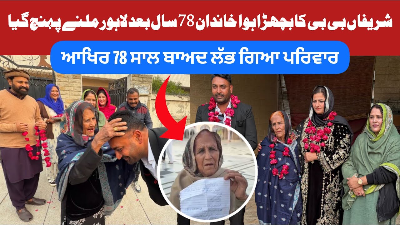 Reunion | Sharifa Bibi Di India wali Family | Separated Family