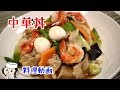 中華丼♪　速攻シリーズ①　Starchy Sauce Rice Bowl(Chūkadon)♪ 　～With Chinese soup～