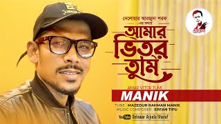 Video thumbnail of "AMAR VITOR TUMI || আমার ভিতর তুমি || MANIK |Delowar Arjuda Sharaf ।SONG 2024"