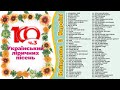 100 Українських ліричних пісень ч3. Найкраще в Україні. Пісні які торкнуться душі кожного