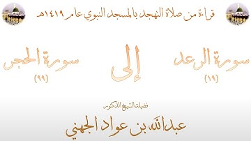 سورة الرعد [ 19 ] إلى [ 99 ] سورة الحجر - تهجد الحرم النبوي عام 1419 بصوت فضيلة الشيخ عبدالله الجهني