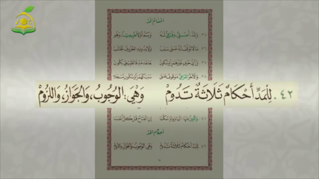 أحكام المد  مكررة عشر مراتٍ