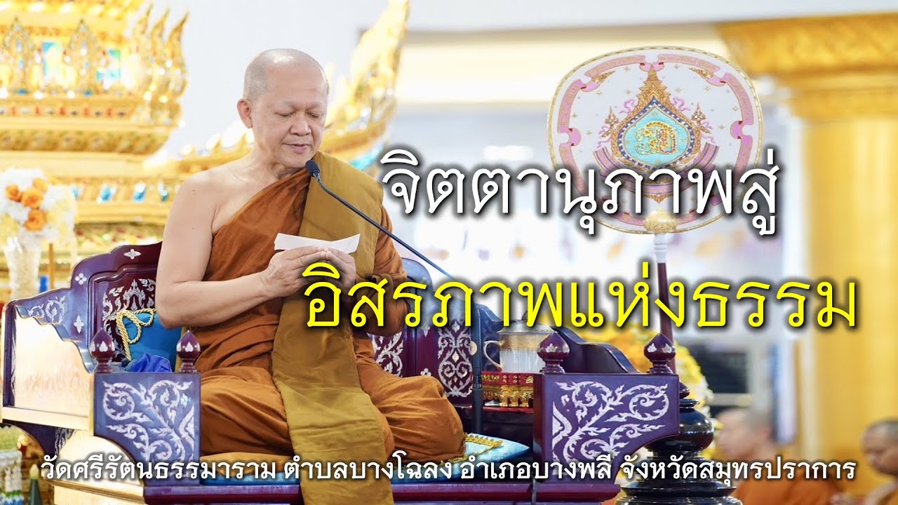 21.12.67 | จิตตานุภาพสู่อิสรภาพแห่งธรรม | เจ้าคุณอาจารย์อารยวังโส | วัดศรีรัตนธรรมาราม