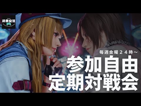 【 鉄拳8 】参加型定期対戦会！【毎週金曜２４時～】