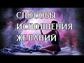 Как Исполнить свои Желания. Как воплотить МЕЧТУ.