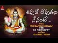 Shivude devudani nenante song  lord shiva devotional songs  bhakti song  amulya audios ands