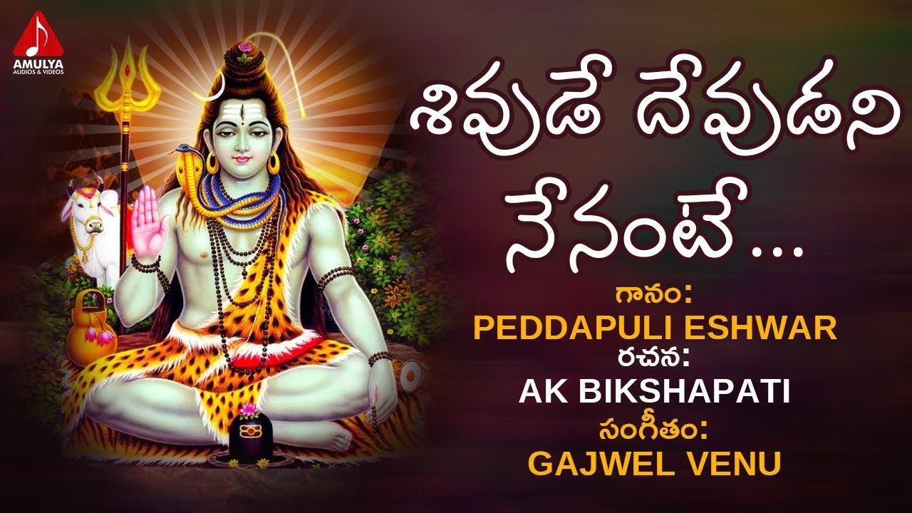 Shivude Devudani Nenante Song  Lord Shiva Devotional Songs  Bhakti Song  Amulya Audios And Videos