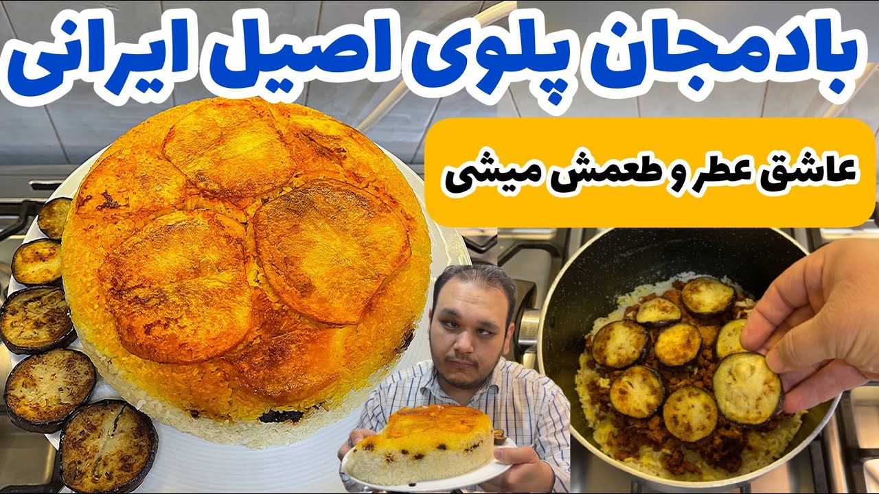 عاشق عطر و بوی این پلو میشی: بادمجان پلوی اصیل ایرانی فوق خوشمزه و آسان | BADEMJAN POLO MARCO KOPOL