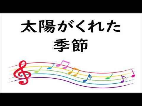 137 太陽がくれた季節