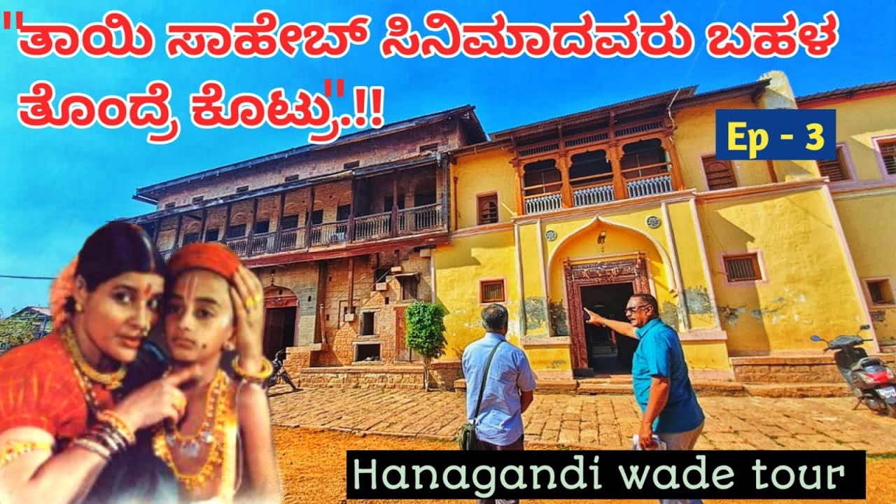 "ತಾಯಿಸಾಹೇಬ ಸಿನಿಮಾದವರಿಂದ ಬಹಳ ತೊಂದರೆ ಆಯ್ತು".Hanagandi wade.Tour Ep-3