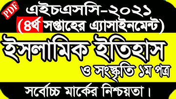 Islamic History and Culture  Assignment HSC 2021 || ইসলামের ইতিহাস এসাইনমেন্ট চতুর্থ সপ্তাহের || hsc