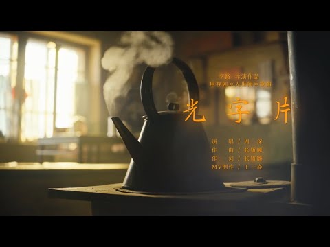 周深 Charlie Zhou Shen《光字片》MV（「人世間」電視劇歌曲）2022.02.15